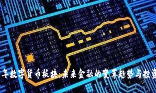 2025年数字货币板块：未来金融的变革趋势与投资机会