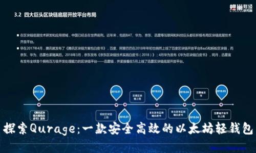 探索Qurage：一款安全高效的以太坊轻钱包