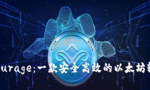 探索Qurage：一款安全高效的以太坊轻钱包
