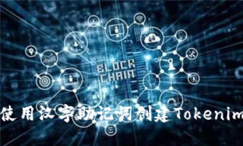 如何使用汉字助记词创建Tokenim钱包