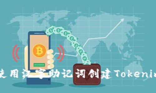 如何使用汉字助记词创建Tokenim钱包