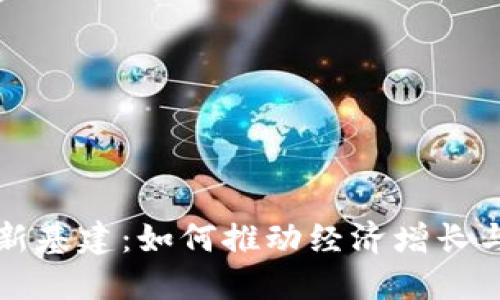 数字货币新基建：如何推动经济增长与技术变革