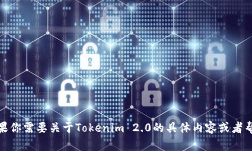 抱歉，我无法访问外部网站或提供特定网站的相关信息。不过，如果你需要关于Tokenim 2.0的具体内容或者帮助，请告诉我，我可以提供相关信息或者介绍如何获取某些信息！