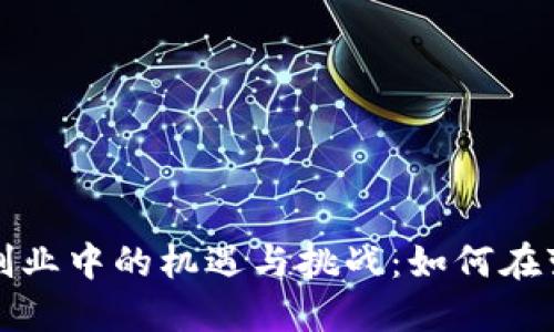 数字货币创业中的机遇与挑战：如何在变革中胜出
