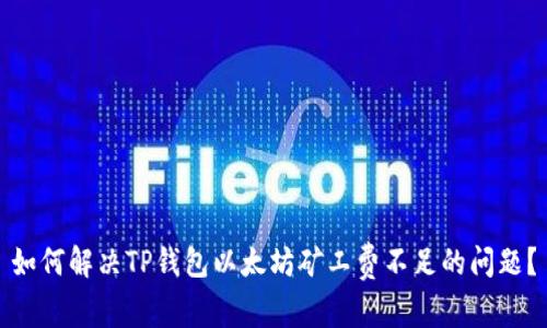 如何解决TP钱包以太坊矿工费不足的问题？