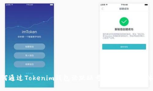如何通过Tokenim钱包活跃账号，提升收益和体验
