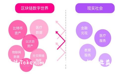 如何通过Tokenim钱包活跃账号，提升收益和体验