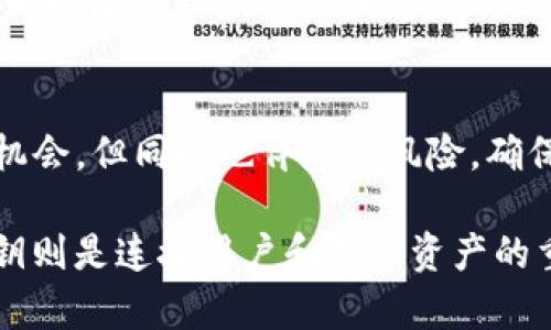    tokenim私钥的作用及其在区块链中的重要性  / 

 guanjianci  私钥, 区块链, tokenim, 安全性  /guanjianci 

 什么是Tokenim私钥？ 
 在区块链的世界里，私钥是非常重要的一个概念。它就像是你数字资产的通行证。Tokenim是一个专注于区块链技术和加密资产管理的平台。而在Tokenim中，私钥的作用更显得尤为重要。私钥是一串独特的字符串，它能确保你对数字资产的拥有权和管理权。

 私钥的基本功能 
 私钥的主要功能可以分为几类。首先，它用于生成数字签名。在进行交易时，私钥帮助确认交易的发起者。这个过程通常涉及到将交易信息与私钥结合，生成一个唯一的签名。只有拥有对应私钥的人，才能生成这个签名。
 其次，私钥用来解锁钱包。用户在区块链上存储的资产都通过钱包进行管理，而每个钱包都与一个私钥关联。只有输入正确的私钥，用户才能访问其钱包中的资产。若私钥失去或被他人获取，可能导致资产的丢失或者被盗。

 私钥的安全性 
 在数字经济中，安全性是至关重要的。私钥一旦被泄露，任何人都可以使用它进行资产交易。因此，妥善保管私钥就显得尤为重要。很多用户会采取多种措施来保护私钥，例如使用冷钱包和硬件钱包。这些设备通过物理隔离的方式，提高私钥的安全性。
 除了硬件钱包，还有许多人使用加密软件进行私钥的管理。这些软件能为私钥提供加密保护，并允许用户设定复杂密码。例如，一些钱包应用程序提供多重身份验证，增加了额外的安全层级。

 Tokenim如何应用私钥？ 
 在Tokenim平台上，用户需要生成自己的私钥以便安全地管理数字资产。Tokenim遵循高标准的安全协议，确保每个用户的私钥具有高度的安全性。每当用户进行交易时，Tokenim都会引导用户通过安全的方式对交易进行签名，以确保资产不被盗用。
 此外，Tokenim还会定期对其系统进行安全审查，以防止潜在的安全漏洞。通过不断更新和安全机制，Tokenim为用户提供了一个相对安全的环境，以管理自己的数字资产。

 私钥丢失的后果及预防措施 
 如果用户不幸丢失了私钥，后果将是无法访问其钱包中的资产。由于区块链的去中心化特性，任何中心化的机构无法恢复丢失的私钥。因此，用户在使用Tokenim时，必须采取预防措施。
 比如，用户可以将私钥备份在多个安全的地方。可以使用纸质记录，或者加密存储在云端。但无论哪种方式，确保这些备份的安全性都是关键。此外，使用硬件钱包可以进一步降低私钥丢失或被盗的风险。

 总结 
 Tokenim私钥在区块链交易中起着关键作用。它不仅确保了用户对资产的控制权，还帮助保护数字资产的安全。为了享受区块链带来的便捷与收益，用户需要充分了解私钥的作用，采取必要的安全措施，确保资产安全。随着科技的发展，私钥的管理技术也在不断进步，希望在未来能提供更安全的解决方案，让每位用户都能安心地参与到区块链的世界中。  

 此外，随着加密货币的普及，私钥的安全问题也成为业界热议的焦点。越来越多的人开始重视私钥的管理。在这个数字时代，懂得如何正确地使用和保管私钥，将会是每个区块链用户必备的基本技能。无论是普通投资者还是专业交易者，在Tokenim这样的区块链平台上，安全地管理自己的私钥都是保证数字资产安全的首要任务。

 未来的趋势 
 随着科技的发展，私钥管理的方案也在不断演变。未来，可能会有更多高科技的解决方案出现，以安全地管理私钥。这包括生物识别技术、量子加密等新兴技术。这些技术的出现，有望进一步增强数字资产的安全性。
 例如，以生物识别技术为基础的私钥管理方案，可能利用用户的指纹、面部特征等生物信息，来取代传统的私钥。这种方法将使得用户在使用数字货币时更为便捷，同时降低私钥被盗或遗失的风险。

 结语 
 Tokenim里的私钥对每位用户来说都是无比重要的。通过了解私钥的作用和如何安全地管理私钥，用户将能够更好地保护自己的数字资产。数字货币的未来充满机会，但同时也伴随着风险。确保持有一个安全的私钥，是每一位参与者应尽的责任。 

 在整个区块链领域，保管私钥的意识正在逐渐提升。希望所有用户都能认真对待私钥的管理问题，远离安全隐患。区块链技术的魅力在于其去中心化和透明性，私钥则是连接用户和数字资产的重要纽带。未来的数字经济，需要每一位用户共同维护。让我们一起提升自身的安全意识，共同迎接美好的数字未来。 