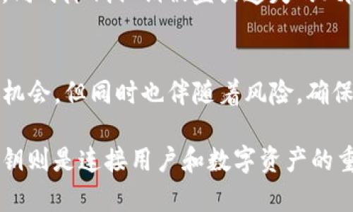    tokenim私钥的作用及其在区块链中的重要性  / 

 guanjianci  私钥, 区块链, tokenim, 安全性  /guanjianci 

 什么是Tokenim私钥？ 
 在区块链的世界里，私钥是非常重要的一个概念。它就像是你数字资产的通行证。Tokenim是一个专注于区块链技术和加密资产管理的平台。而在Tokenim中，私钥的作用更显得尤为重要。私钥是一串独特的字符串，它能确保你对数字资产的拥有权和管理权。

 私钥的基本功能 
 私钥的主要功能可以分为几类。首先，它用于生成数字签名。在进行交易时，私钥帮助确认交易的发起者。这个过程通常涉及到将交易信息与私钥结合，生成一个唯一的签名。只有拥有对应私钥的人，才能生成这个签名。
 其次，私钥用来解锁钱包。用户在区块链上存储的资产都通过钱包进行管理，而每个钱包都与一个私钥关联。只有输入正确的私钥，用户才能访问其钱包中的资产。若私钥失去或被他人获取，可能导致资产的丢失或者被盗。

 私钥的安全性 
 在数字经济中，安全性是至关重要的。私钥一旦被泄露，任何人都可以使用它进行资产交易。因此，妥善保管私钥就显得尤为重要。很多用户会采取多种措施来保护私钥，例如使用冷钱包和硬件钱包。这些设备通过物理隔离的方式，提高私钥的安全性。
 除了硬件钱包，还有许多人使用加密软件进行私钥的管理。这些软件能为私钥提供加密保护，并允许用户设定复杂密码。例如，一些钱包应用程序提供多重身份验证，增加了额外的安全层级。

 Tokenim如何应用私钥？ 
 在Tokenim平台上，用户需要生成自己的私钥以便安全地管理数字资产。Tokenim遵循高标准的安全协议，确保每个用户的私钥具有高度的安全性。每当用户进行交易时，Tokenim都会引导用户通过安全的方式对交易进行签名，以确保资产不被盗用。
 此外，Tokenim还会定期对其系统进行安全审查，以防止潜在的安全漏洞。通过不断更新和安全机制，Tokenim为用户提供了一个相对安全的环境，以管理自己的数字资产。

 私钥丢失的后果及预防措施 
 如果用户不幸丢失了私钥，后果将是无法访问其钱包中的资产。由于区块链的去中心化特性，任何中心化的机构无法恢复丢失的私钥。因此，用户在使用Tokenim时，必须采取预防措施。
 比如，用户可以将私钥备份在多个安全的地方。可以使用纸质记录，或者加密存储在云端。但无论哪种方式，确保这些备份的安全性都是关键。此外，使用硬件钱包可以进一步降低私钥丢失或被盗的风险。

 总结 
 Tokenim私钥在区块链交易中起着关键作用。它不仅确保了用户对资产的控制权，还帮助保护数字资产的安全。为了享受区块链带来的便捷与收益，用户需要充分了解私钥的作用，采取必要的安全措施，确保资产安全。随着科技的发展，私钥的管理技术也在不断进步，希望在未来能提供更安全的解决方案，让每位用户都能安心地参与到区块链的世界中。  

 此外，随着加密货币的普及，私钥的安全问题也成为业界热议的焦点。越来越多的人开始重视私钥的管理。在这个数字时代，懂得如何正确地使用和保管私钥，将会是每个区块链用户必备的基本技能。无论是普通投资者还是专业交易者，在Tokenim这样的区块链平台上，安全地管理自己的私钥都是保证数字资产安全的首要任务。

 未来的趋势 
 随着科技的发展，私钥管理的方案也在不断演变。未来，可能会有更多高科技的解决方案出现，以安全地管理私钥。这包括生物识别技术、量子加密等新兴技术。这些技术的出现，有望进一步增强数字资产的安全性。
 例如，以生物识别技术为基础的私钥管理方案，可能利用用户的指纹、面部特征等生物信息，来取代传统的私钥。这种方法将使得用户在使用数字货币时更为便捷，同时降低私钥被盗或遗失的风险。

 结语 
 Tokenim里的私钥对每位用户来说都是无比重要的。通过了解私钥的作用和如何安全地管理私钥，用户将能够更好地保护自己的数字资产。数字货币的未来充满机会，但同时也伴随着风险。确保持有一个安全的私钥，是每一位参与者应尽的责任。 

 在整个区块链领域，保管私钥的意识正在逐渐提升。希望所有用户都能认真对待私钥的管理问题，远离安全隐患。区块链技术的魅力在于其去中心化和透明性，私钥则是连接用户和数字资产的重要纽带。未来的数字经济，需要每一位用户共同维护。让我们一起提升自身的安全意识，共同迎接美好的数字未来。 