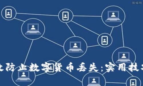 如何有效防止数字货币丢失：实用技巧与策略