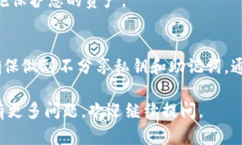 在讨论Tokenim钱包地址是否存在风险之前，我们需要了解一些基本概念以及一个钱包地址的作用。

什么是Tokenim钱包？
Tokenim是一款加密货币钱包，专门用于存储和管理各种数字资产。用户可以通过Tokenim钱包进行买卖、交易、转账等操作。与传统银行账户不同，加密钱包通常由用户自行掌控，其安全性和隐私性取决于用户的管理方式。

钱包地址是什么？
钱包地址是一串由字母和数字组成的字符串，通常用于接收加密货币。每个Tokenim钱包都有唯一的钱包地址，用户可以将其分享给其他人以接收资产。

分享钱包地址的风险
分享Tokenim钱包地址本身的风险并不高。因为钱包地址类似于您的银行账户号码，别人只需该地址便可以向您转账。然而，仍然存在一些需要注意的方面：

h41. 伪装和欺诈/h4
一些不法分子可能会利用您提供的钱包地址进行欺诈。他们可能假装是某个值得信赖的人，诱使您分享更多私人信息或者直接请求转账。这类行为通常是为了窃取您的资产，或者对您的钱包进行攻击。

h42. 在公共平台分享/h4
如果您在社交媒体或其他公共平台上分享您的Tokenim钱包地址，任何人都能看到。这可能会导致不必要的骚扰。例如，您可能会收到不必要的捐赠请求或者其它不期望的交易请求。

h43. 交易的不可逆性/h4
加密货币的交易是不可逆的。一旦您确认了转账，您将无法追回资产。因此，在使用钱包地址进行交易时，必须特别谨慎，确保对方是值得信赖的。

如何安全分享Tokenim钱包地址
为了降低风险，以下是一些安全分享Tokenim钱包地址的建议：

h41. 仅在可信任的场合分享/h4
请只在您信任的人和平台上分享您的钱包地址。如果不确定某人是否可信，请尽量避免分享该地址或请通过其他方式验证对方的身份。

h42. 不要分享私钥或助记词/h4
与钱包地址不同，私钥和助记词是您钱包的“钥匙”。请绝对不要分享这些信息，它们可以让他人完全控制您的钱包和资产。

h43. 使用二维码扫描/h4
许多钱包允许您生成二维码，这样您就可以用扫描的方式分享地址。这样可以减少键入错误的可能性，也可以在一定程度上避免他人获取您的完整地址。

h44. 定期检查您的交易记录/h4
保持对钱包活动的高度关注。定期检查您的交易记录可以及时发现任何异常活动，尽早采取措施保护您的资产。

结论
总体而言，分享Tokenim钱包地址的风险相对较低，但仍需保持警惕。保护个人信息至关重要，确保做到不分享私钥和助记词。通过在可信任的场合分享地址以及定期监控交易活动，可以有效降低风险，安全使用加密货币。

以上是关于Tokenim钱包地址分享的风险和安全措施的详细说明。希望对您有所帮助！如果您有更多问题，欢迎继续提问。