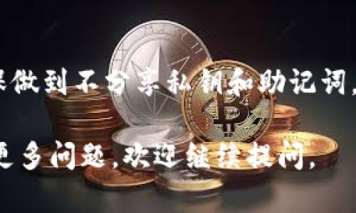 在讨论Tokenim钱包地址是否存在风险之前，我们需要了解一些基本概念以及一个钱包地址的作用。

什么是Tokenim钱包？
Tokenim是一款加密货币钱包，专门用于存储和管理各种数字资产。用户可以通过Tokenim钱包进行买卖、交易、转账等操作。与传统银行账户不同，加密钱包通常由用户自行掌控，其安全性和隐私性取决于用户的管理方式。

钱包地址是什么？
钱包地址是一串由字母和数字组成的字符串，通常用于接收加密货币。每个Tokenim钱包都有唯一的钱包地址，用户可以将其分享给其他人以接收资产。

分享钱包地址的风险
分享Tokenim钱包地址本身的风险并不高。因为钱包地址类似于您的银行账户号码，别人只需该地址便可以向您转账。然而，仍然存在一些需要注意的方面：

h41. 伪装和欺诈/h4
一些不法分子可能会利用您提供的钱包地址进行欺诈。他们可能假装是某个值得信赖的人，诱使您分享更多私人信息或者直接请求转账。这类行为通常是为了窃取您的资产，或者对您的钱包进行攻击。

h42. 在公共平台分享/h4
如果您在社交媒体或其他公共平台上分享您的Tokenim钱包地址，任何人都能看到。这可能会导致不必要的骚扰。例如，您可能会收到不必要的捐赠请求或者其它不期望的交易请求。

h43. 交易的不可逆性/h4
加密货币的交易是不可逆的。一旦您确认了转账，您将无法追回资产。因此，在使用钱包地址进行交易时，必须特别谨慎，确保对方是值得信赖的。

如何安全分享Tokenim钱包地址
为了降低风险，以下是一些安全分享Tokenim钱包地址的建议：

h41. 仅在可信任的场合分享/h4
请只在您信任的人和平台上分享您的钱包地址。如果不确定某人是否可信，请尽量避免分享该地址或请通过其他方式验证对方的身份。

h42. 不要分享私钥或助记词/h4
与钱包地址不同，私钥和助记词是您钱包的“钥匙”。请绝对不要分享这些信息，它们可以让他人完全控制您的钱包和资产。

h43. 使用二维码扫描/h4
许多钱包允许您生成二维码，这样您就可以用扫描的方式分享地址。这样可以减少键入错误的可能性，也可以在一定程度上避免他人获取您的完整地址。

h44. 定期检查您的交易记录/h4
保持对钱包活动的高度关注。定期检查您的交易记录可以及时发现任何异常活动，尽早采取措施保护您的资产。

结论
总体而言，分享Tokenim钱包地址的风险相对较低，但仍需保持警惕。保护个人信息至关重要，确保做到不分享私钥和助记词。通过在可信任的场合分享地址以及定期监控交易活动，可以有效降低风险，安全使用加密货币。

以上是关于Tokenim钱包地址分享的风险和安全措施的详细说明。希望对您有所帮助！如果您有更多问题，欢迎继续提问。