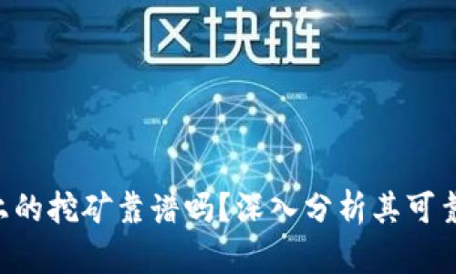 Tokenim上的挖矿靠谱吗？深入分析其可靠性与风险