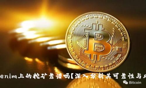 Tokenim上的挖矿靠谱吗？深入分析其可靠性与风险