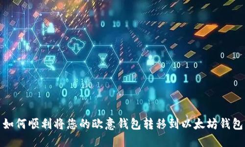 如何顺利将您的欧意钱包转移到以太坊钱包