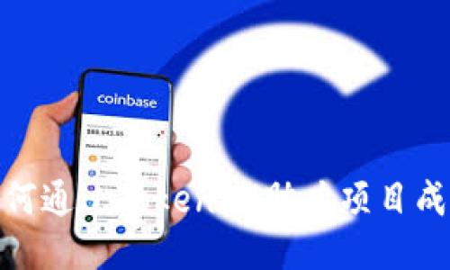 抹茶如何通过TokenIM助力项目成功落地