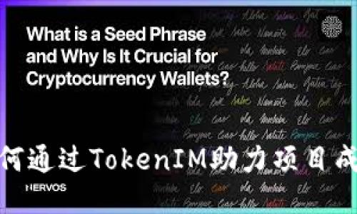 抹茶如何通过TokenIM助力项目成功落地