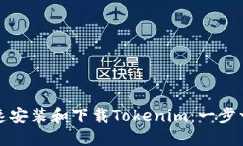 如何快速安装和下载Tokenim：一步一步指南