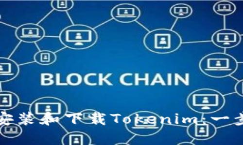 如何快速安装和下载Tokenim：一步一步指南