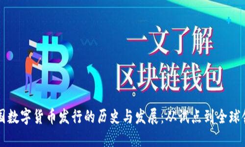 中国数字货币发行的历史与发展：从试点到全球领先