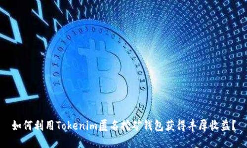 如何利用Tokenim匿名挖矿钱包获得丰厚收益？