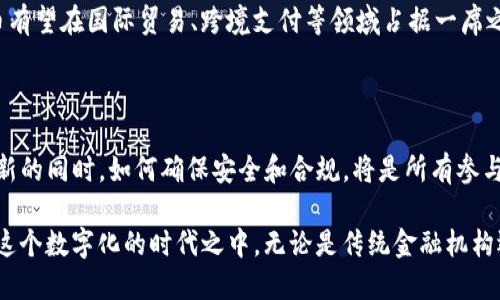   数字货币的崛起：CNN 解析新兴市场如何改变全球经济 / 

 guanjianci 数字货币, CNN, 全球经济, 区块链技术 /guanjianci 

数字货币：经济的新变革

近年来，数字货币已经成为全球经济讨论的热点话题。无论是新闻媒体、金融分析师，还是普通大众，大家都在关注这一新兴市场的动态。而在这个领域中，CNN 作为全球知名的新闻网络，对于数字货币的发展，进行了深入的角度解析。数字货币不仅仅是一种新型的交易方式，它代表了一个全新的经济体系。

数字货币的定义及其基本概念

首先，数字货币是指以电子形式存在的货币。它不依赖于传统银行系统，而是依靠区块链技术进行交易和存储。这种金融工具的出现，使得交易变得更加快速和便捷。随着比特币的诞生，数字货币逐渐进入公众视野。在 CNN 的相关报道中，不少专家指出，数字货币的背后是一个技术革命的开始。

区块链技术的核心作用

区块链技术是数字货币的基础。它是一种分布式数据存储技术，能够确保交易的信息安全和透明。每一笔交易都被记录在公共账本上，任何人都可以查阅。这种开放性使得数字货币交易几乎不可能被篡改，从而提高了人们对其的信任。在 CNN 的报告中，区块链被视为推动数字货币发展的重要因素。

数字货币的市场动态

随着技术的成熟，数字货币市场呈现出快速增长的趋势。CNN 相关报道提到，各国政府和企业开始关注这种新型货币，并尝试将其纳入到传统金融体系中。与此同时，监管政策也在不断完善。尽管面临着许多挑战，但数字货币依然展现出巨大的潜力。

数字货币对传统金融体系的影响

数字货币对传统金融体系的影响是巨大的。传统银行面临着前所未有的挑战，特别是在支付和清算领域。CNN 深度分析显示，许多银行开始尝试与数字货币相结合，开发新的金融产品。例如，某些银行推出了基于区块链技术的快速支付系统，以满足时代的需求。

各国对数字货币的不同态度

不同国家对数字货币的态度各异。在 CNN 的报道中，我们可以看到，一些国家采取了积极的政策，鼓励数字货币的发展。而另一些国家则对其持谨慎态度，甚至禁止其使用。这种不平衡的状态，加剧了全球数字货币市场的多元化。

数字货币的未来趋势

根据 CNN 的分析，数字货币未来可能会朝着更加规范化和主流化的方向发展。随着技术的不断发展和监管政策的完善，数字货币有望在国际贸易、跨境支付等领域占据一席之地。人们的支付方式也将因此发生根本性的变化。

总结：数字货币的希望与挑战

总体来看，数字货币是一个充满希望但也面临重重挑战的领域。CNN 的深入报道帮助我们更好地理解这个复杂的市场。在追求创新的同时，如何确保安全和合规，将是所有参与者共同面对的课题。

随着数字货币的发展，我们将看到其对全球经济、金融体系及我们生活潜移默化的影响。在未来的日子，或许我们都将完全融入到这个数字化的时代之中。无论是传统金融机构还是普通大众，数字货币的出现注定会改变我们对货币的理解，以及我们处理交易的方式。