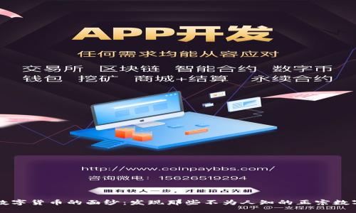 揭开数字货币的面纱：发现那些不为人知的正宗数字货币