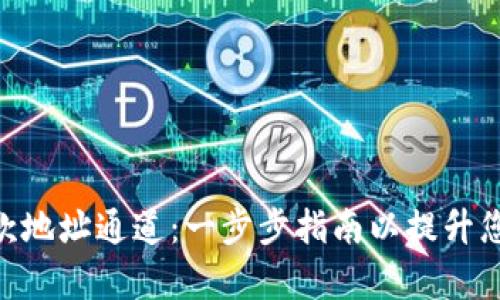 如何建立Tokenim收款地址通道：一步步指南以提升您的数字资产管理效率