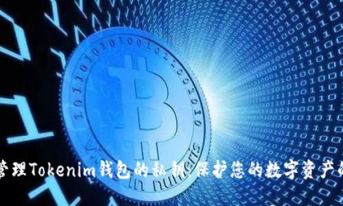 如何安全管理Tokenim钱包的私钥：保护您的数字资产的全面指南