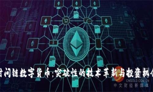 时间链数字货币：突破性的技术革新与投资机会
