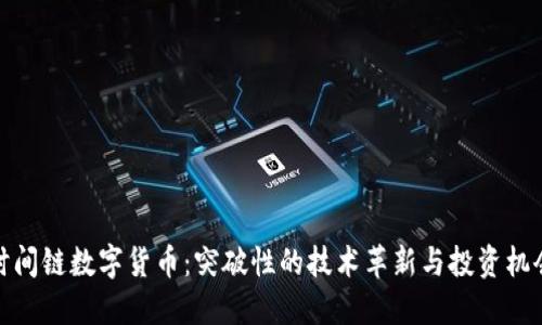 时间链数字货币：突破性的技术革新与投资机会