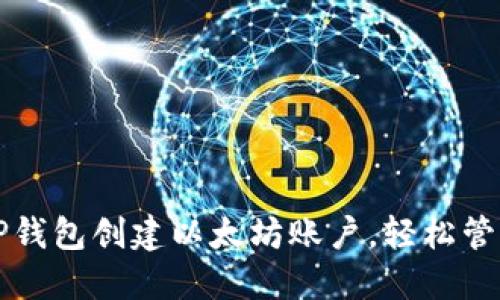 如何使用TP钱包创建以太坊账户，轻松管理数字资产