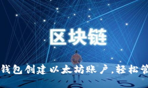 如何使用TP钱包创建以太坊账户，轻松管理数字资产