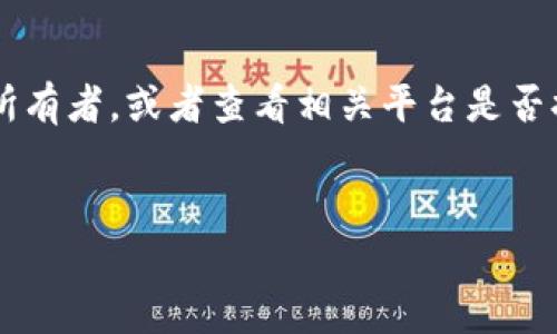 如果您在使用Tokenim或任何其他数字货币钱包时，错误地将代币转账到错误的地址，您可以采取以下步骤来尝试解决问题。请注意，有时这种情况可能无法修复，因为区块链交易是不可逆的。

了解转账错误的性质
首先，您需要确认被转账的地址确实是错误的。这意味着您需要核实您要发送的地址是否与您想要发送的地址匹配。即使一个字符的错误都可能导致转账失败。
在区块链上，任何转账都是不可撤销的。一旦交易被确认，代币便被转移到指定的地址，您无法直接通过钱包或平台进行追回。

检查交易状态
使用区块链浏览器查看您的交易状态也非常重要。您可以输入您的交易哈希，查看转账的详细信息和状态。这可以帮助您确认代币是否已被成功转移。如果该地址是有效的，代币将会显示在目标地址的余额中。

联系错误地址的所有者
如果您知道错误地址的所有者（例如通过社交媒体或论坛），您可以尝试联系他们。解释情况并请求他们归还代币。诚恳的态度可能会使对方愿意帮助您。
然而，这依赖于对方的善意，且不是一个可靠的解决方案。您也无法保证对方会回应您的请求。

查看是否有救助机制
某些钱包或交易所可能会提供救助机制，例如，因为用户错误转账所导致的资金丢失而提供的一些支持。您可以查阅相关平台的客服支持和常见问题解答，看看是否有相应的帮助措施。
提交支持请求时，请详细说明您的情况，并提供所有相关的交易信息。

预防措施
要避免将来出现同样的问题，您可以采取以下预防措施：
ul
    li在进行交易前，仔细检查地址以及确保准确无误。/li
    li使用地址簿功能，保存常用的接收地址。/li
    li如果可能，可以使用小额转账进行测试，确认地址的准确性。/li
    li启用二次确认功能，这样您在每次转账前都需要进行多次确认。/li
/ul

总结
错误转账到错误地址是数字货币用户常见的一个问题。在区块链中，一旦交易被确认，就无法直接撤回。虽然有时可以尝试联系错误地址的所有者，或者查看相关平台是否提供救助措施，但大多数情况下，找回错误发送的代币是非常困难的。因此，采取预防措施是最重要的，确保您的每一次转账都是准确无误的。
在未来，保持警惕并注意每一个细节，才是保护您数字资产的最佳方法。

如果您需要进一步的信息或有其他具体问题，欢迎继续提问！