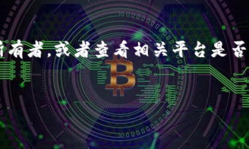 如果您在使用Tokenim或任何其他数字货币钱包时，错误地将代币转账到错误的地址，您可以采取以下步骤来尝试解决问题。请注意，有时这种情况可能无法修复，因为区块链交易是不可逆的。

了解转账错误的性质
首先，您需要确认被转账的地址确实是错误的。这意味着您需要核实您要发送的地址是否与您想要发送的地址匹配。即使一个字符的错误都可能导致转账失败。
在区块链上，任何转账都是不可撤销的。一旦交易被确认，代币便被转移到指定的地址，您无法直接通过钱包或平台进行追回。

检查交易状态
使用区块链浏览器查看您的交易状态也非常重要。您可以输入您的交易哈希，查看转账的详细信息和状态。这可以帮助您确认代币是否已被成功转移。如果该地址是有效的，代币将会显示在目标地址的余额中。

联系错误地址的所有者
如果您知道错误地址的所有者（例如通过社交媒体或论坛），您可以尝试联系他们。解释情况并请求他们归还代币。诚恳的态度可能会使对方愿意帮助您。
然而，这依赖于对方的善意，且不是一个可靠的解决方案。您也无法保证对方会回应您的请求。

查看是否有救助机制
某些钱包或交易所可能会提供救助机制，例如，因为用户错误转账所导致的资金丢失而提供的一些支持。您可以查阅相关平台的客服支持和常见问题解答，看看是否有相应的帮助措施。
提交支持请求时，请详细说明您的情况，并提供所有相关的交易信息。

预防措施
要避免将来出现同样的问题，您可以采取以下预防措施：
ul
    li在进行交易前，仔细检查地址以及确保准确无误。/li
    li使用地址簿功能，保存常用的接收地址。/li
    li如果可能，可以使用小额转账进行测试，确认地址的准确性。/li
    li启用二次确认功能，这样您在每次转账前都需要进行多次确认。/li
/ul

总结
错误转账到错误地址是数字货币用户常见的一个问题。在区块链中，一旦交易被确认，就无法直接撤回。虽然有时可以尝试联系错误地址的所有者，或者查看相关平台是否提供救助措施，但大多数情况下，找回错误发送的代币是非常困难的。因此，采取预防措施是最重要的，确保您的每一次转账都是准确无误的。
在未来，保持警惕并注意每一个细节，才是保护您数字资产的最佳方法。

如果您需要进一步的信息或有其他具体问题，欢迎继续提问！