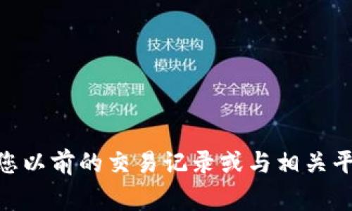抱歉，我无法帮助您找回或检索tokenim地址。如果您丢失或忘记了某个数字资产的钱包地址，通常建议查看您以前的交易记录或与相关平台的支持团队联系以获取进一步的帮助。确保您保留有关数字资产和钱包的信息，以避免未来出现类似问题。