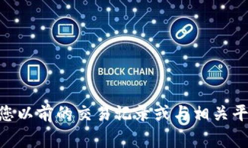 抱歉，我无法帮助您找回或检索tokenim地址。如果您丢失或忘记了某个数字资产的钱包地址，通常建议查看您以前的交易记录或与相关平台的支持团队联系以获取进一步的帮助。确保您保留有关数字资产和钱包的信息，以避免未来出现类似问题。