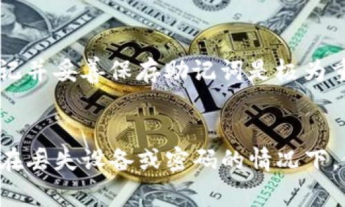 在Tokenim钱包中，助记词确实是恢复你的钱包和资产的关键。助记词是一串特定的单词组合，通常由12到24个单词组成。这些单词能够帮助你重新创建你的钱包，并允许访问你的加密资产。

什么是助记词？
助记词是一个用户友好的方式，用于存储和恢复钱包信息。它们是以特定的顺序排列的一组单词，能够在用户忘记密码或丢失设备的情况下，帮助用户找回账户。对于Tokenim钱包，正确地保存和使用助记词是至关重要的。

如何使用助记词恢复Tokenim钱包？
如果你需要恢复Tokenim钱包，可以按照以下步骤操作：
ol
    li下载并安装Tokenim钱包的应用程序。/li
    li打开应用程序，并选择“恢复钱包”选项。/li
    li当系统提示你输入助记词时，输入你原来的助记词，确保单词的顺序和拼写完全正确。/li
    li确认并等待系统验证你的助记词。/li
    li一旦成功，你就能重新获得对你钱包的完全访问权限，包括你的资产和交易历史。/li
/ol

助记词的重要性
助记词是恢复钱包的唯一方法之一。与传统的用户名和密码不同，助记词直接与钱包的公私钥相关联。丢失助记词将使你无法访问资产。这就是为什么在创建钱包时，务必将助记词安全地保存下来而不被他人获取。

助记词的安全存储方式
安全性是保护数字资产的关键。以下是一些建议，帮助你安全地存储助记词：
ul
    li将助记词写下来并保存在安全的地方，例如保险箱。/li
    li避免将助记词保存在电子设备上，特别是在线存储服务。/li
    li可以将助记词分开存储在多个位置，以降低失窃的风险。/li
    li使用防火防水的材料存储书面助记词，以防自然灾害。 /li
/ul

如果我忘记了助记词怎么办？
如果忘记了助记词，恢复钱包会变得异常困难。在大多数情况下，助记词是唯一的恢复方法。没有助记词，钱包内的资产可能会永远无法访问。因此，牢记并妥善保存助记词是极为重要的。

结论
总而言之，助记词在Tokenim钱包中扮演着至关重要的角色。它不仅是安全验证的一部分，更是你访问加密资产的唯一钥匙。务必对其加以重视，确保在丢失设备或密码的情况下，依然能够恢复你的资产。更重要的是，保持谨慎，保证助记词的安全存储。通过以上介绍，希望你对Tokenim钱包和助记词的重要性有了更深入的理解。
