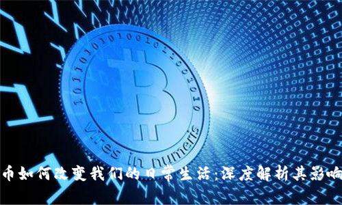 数字货币如何改变我们的日常生活：深度解析其影响与前景