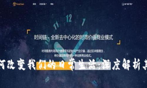 数字货币如何改变我们的日常生活：深度解析其影响与前景