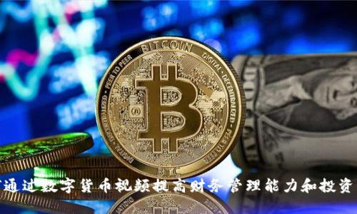 如何通过数字货币视频提高财务管理能力和投资回报