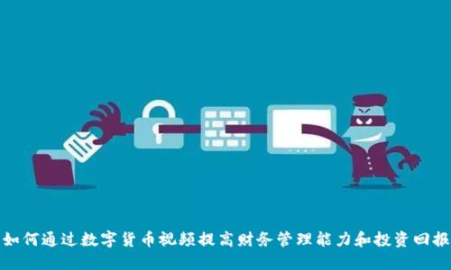 如何通过数字货币视频提高财务管理能力和投资回报