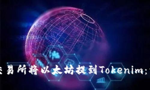 如何在火币交易所将以太坊提到Tokenim：详细操作指南