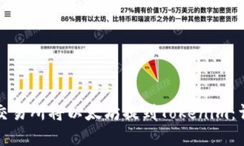 如何在火币交易所将以太坊提到Tokenim：详细操作指南