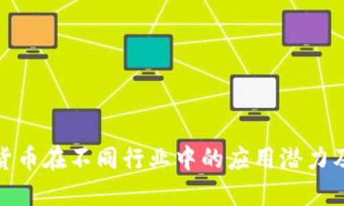 数字货币在不同行业中的应用潜力及优势