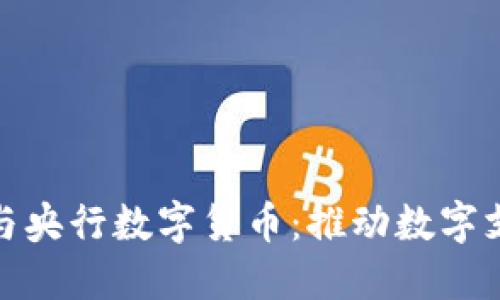 支付宝如何参与央行数字货币：推动数字支付生态的革命