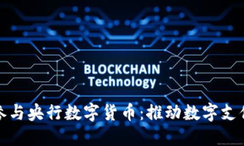 支付宝如何参与央行数字货币：推动数字支付生态的革命