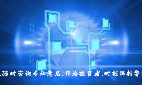   如何通过TokenIM成功购买数字资产，获得投资回报？ / 

 guanjianci TokenIM, 数字资产, 投资, 购买 /guanjianci 

引言：数字资产的投资热潮
近年来，随着区块链技术的不断发展，数字资产逐渐走进了大众的视野。TokenIM作为一个方便用户购买和管理数字资产的平台，让许多投资者看到新的机会。
如果你正在探索如何通过TokenIM顺利购买数字资产，并希望获得理想的投资回报，那么这篇文章将为你提供全面的指导。我们将深入探讨TokenIM的优势，购买流程以及成功投资的策略。

一、TokenIM是什么？
TokenIM是一个专注于数字资产交易的平台。它为用户提供了一个简便、安全的界面，帮助他们购买、管理和交易各种数字货币。无论你是区块链的新手，还是经验丰富的投资者，TokenIM都能满足你的需求。
在TokenIM上，用户不仅可以轻松地购买比特币、以太坊等热门数字资产，还可以参与其他新兴项目的投资。这样的平台为投资者提供了更多选择，让他们能够根据市场动态快速调整投资组合。

二、TokenIM的优势
1. 安全性
TokenIM采用了高等级的安全技术，包括多重身份验证和冷存储方式。这些安全措施确保持有用户资产的安全，降低了被黑客攻击的风险。

2. 用户友好的界面
无论是初学者还是专业投资者，TokenIM都有友好的用户界面。在这里，用户可以轻松找到所需的功能，快速完成交易。

3. 多种支付方式
TokenIM支持多种支付方式，包括银行转账、信用卡和其他数字支付方式。这让用户可以根据自己的情况选择最合适的支付方式。

4. 高流动性
TokenIM有着庞大的用户群体，确保了资产的高流动性。用户可以在合适的时机快速進行买卖，抓住市场机会。

三、如何在TokenIM上购买数字资产
步骤一：注册账户
首先，你需要在TokenIM官网上注册一个账户。填写必要的信息后，系统会要求你进行实名认证。这一步很重要，它不仅能提高账户的安全性，同时也符合国家的法律法规。

步骤二：选择购买的资产
通过TokenIM的搜索功能，你可以方便快捷地找到你想购买的数字资产。选择适合你的投资标的，比如比特币、以太坊等。

步骤三：选择支付方式
选择你希望使用的支付方式。TokenIM支持多种支付方式，可以根据你的需求进行选择。确认支付金额后，系统会引导你进入支付页面。

步骤四：确认订单
在确认支付信息无误后，提交订单。请仔细检查所有信息，确保没有错误。系统会发送确认邮件给你，确保你已经完成了购买。

步骤五：资产管理
购买完成后，你可以在TokenIM的资产管理页面查看你的资产。这里会列出你持有的所有数字资产及其当前市值。你可以选择继续持有、增减持或者及时变现，以应对市场变化。

四、成功投资的策略
1. 了解市场动态
在投资前，了解市场动态是必不可少的。关注行业新闻，掌握数字货币的最新发展，能够帮助你做出更明智的投资决定。许多投资者通过社交媒体、专业网站和行业论坛等渠道获取信息，为自己的投资决策提供支持。

2. 分散投资风险
总是将所有资金投入到一种资产中是非常冒险的。分散投资，可以降低风险。在TokenIM上，你可以选择多个数字资产进行投资，确保你的资产组合更加平衡。

3. 设置合理的止损和止盈点
投资过程中，设置合理的止损和止盈点非常重要。这样可以帮助你在市场波动时及时做出决策，保护你的资金。

4. 保持情绪冷静
投资是一场长期的战斗。保持情绪的冷静，理性分析市场变化，避免因恐慌或贪婪而做出错误的决定。

五、总结
TokenIM作为一个数字资产购买平台，为用户提供了丰富的投资选择。在这里，你可以快速、安全地购买各种数字资产，并通过专业的管理提升你的投资回报。
然而，成功的投资不仅仅依赖于平台的选择，更需要投资者具备良好的市场敏感度和分析能力。希望本篇文章能为你在TokenIM上购买数字资产的旅程提供有价值的参考和指导。
无论你是数字资产投资的新手还是有经验的投资者，了解TokenIM的使用、市场动态及投资策略将对你产生积极的影响。抓住机会，谨慎投资，你将有可能在这个快速发展的数字资产市场中脱颖而出。

附录：常见问题解答
1. TokenIM的手续费是多少？
手续费因交易类型和交易规模而异。建议用户在交易前先查看具体的手续费说明。

2. TokenIM支持哪些国家的用户？
TokenIM致力于全球用户的服务，但具体支持国家请参考官方公告和平台政策。

3. 如何解冻我的账户？
如遇到账户被冻结的情况，请联系TokenIM客服，提供相关信息以便解冻。

4. TokenIM如何保证我的资金安全？
TokenIM采用多重身份验证、冷存储等安全策略确保用户资金安全。

希望这些信息能帮助你解答在TokenIM上购买数字资产的疑问。如果你有更多问题，随时咨询专业意见。作为投资者，时刻保持警觉和学习的心态是密不可分的。