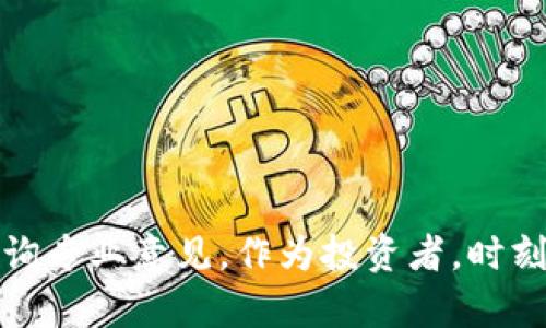   如何通过TokenIM成功购买数字资产，获得投资回报？ / 

 guanjianci TokenIM, 数字资产, 投资, 购买 /guanjianci 

引言：数字资产的投资热潮
近年来，随着区块链技术的不断发展，数字资产逐渐走进了大众的视野。TokenIM作为一个方便用户购买和管理数字资产的平台，让许多投资者看到新的机会。
如果你正在探索如何通过TokenIM顺利购买数字资产，并希望获得理想的投资回报，那么这篇文章将为你提供全面的指导。我们将深入探讨TokenIM的优势，购买流程以及成功投资的策略。

一、TokenIM是什么？
TokenIM是一个专注于数字资产交易的平台。它为用户提供了一个简便、安全的界面，帮助他们购买、管理和交易各种数字货币。无论你是区块链的新手，还是经验丰富的投资者，TokenIM都能满足你的需求。
在TokenIM上，用户不仅可以轻松地购买比特币、以太坊等热门数字资产，还可以参与其他新兴项目的投资。这样的平台为投资者提供了更多选择，让他们能够根据市场动态快速调整投资组合。

二、TokenIM的优势
1. 安全性
TokenIM采用了高等级的安全技术，包括多重身份验证和冷存储方式。这些安全措施确保持有用户资产的安全，降低了被黑客攻击的风险。

2. 用户友好的界面
无论是初学者还是专业投资者，TokenIM都有友好的用户界面。在这里，用户可以轻松找到所需的功能，快速完成交易。

3. 多种支付方式
TokenIM支持多种支付方式，包括银行转账、信用卡和其他数字支付方式。这让用户可以根据自己的情况选择最合适的支付方式。

4. 高流动性
TokenIM有着庞大的用户群体，确保了资产的高流动性。用户可以在合适的时机快速進行买卖，抓住市场机会。

三、如何在TokenIM上购买数字资产
步骤一：注册账户
首先，你需要在TokenIM官网上注册一个账户。填写必要的信息后，系统会要求你进行实名认证。这一步很重要，它不仅能提高账户的安全性，同时也符合国家的法律法规。

步骤二：选择购买的资产
通过TokenIM的搜索功能，你可以方便快捷地找到你想购买的数字资产。选择适合你的投资标的，比如比特币、以太坊等。

步骤三：选择支付方式
选择你希望使用的支付方式。TokenIM支持多种支付方式，可以根据你的需求进行选择。确认支付金额后，系统会引导你进入支付页面。

步骤四：确认订单
在确认支付信息无误后，提交订单。请仔细检查所有信息，确保没有错误。系统会发送确认邮件给你，确保你已经完成了购买。

步骤五：资产管理
购买完成后，你可以在TokenIM的资产管理页面查看你的资产。这里会列出你持有的所有数字资产及其当前市值。你可以选择继续持有、增减持或者及时变现，以应对市场变化。

四、成功投资的策略
1. 了解市场动态
在投资前，了解市场动态是必不可少的。关注行业新闻，掌握数字货币的最新发展，能够帮助你做出更明智的投资决定。许多投资者通过社交媒体、专业网站和行业论坛等渠道获取信息，为自己的投资决策提供支持。

2. 分散投资风险
总是将所有资金投入到一种资产中是非常冒险的。分散投资，可以降低风险。在TokenIM上，你可以选择多个数字资产进行投资，确保你的资产组合更加平衡。

3. 设置合理的止损和止盈点
投资过程中，设置合理的止损和止盈点非常重要。这样可以帮助你在市场波动时及时做出决策，保护你的资金。

4. 保持情绪冷静
投资是一场长期的战斗。保持情绪的冷静，理性分析市场变化，避免因恐慌或贪婪而做出错误的决定。

五、总结
TokenIM作为一个数字资产购买平台，为用户提供了丰富的投资选择。在这里，你可以快速、安全地购买各种数字资产，并通过专业的管理提升你的投资回报。
然而，成功的投资不仅仅依赖于平台的选择，更需要投资者具备良好的市场敏感度和分析能力。希望本篇文章能为你在TokenIM上购买数字资产的旅程提供有价值的参考和指导。
无论你是数字资产投资的新手还是有经验的投资者，了解TokenIM的使用、市场动态及投资策略将对你产生积极的影响。抓住机会，谨慎投资，你将有可能在这个快速发展的数字资产市场中脱颖而出。

附录：常见问题解答
1. TokenIM的手续费是多少？
手续费因交易类型和交易规模而异。建议用户在交易前先查看具体的手续费说明。

2. TokenIM支持哪些国家的用户？
TokenIM致力于全球用户的服务，但具体支持国家请参考官方公告和平台政策。

3. 如何解冻我的账户？
如遇到账户被冻结的情况，请联系TokenIM客服，提供相关信息以便解冻。

4. TokenIM如何保证我的资金安全？
TokenIM采用多重身份验证、冷存储等安全策略确保用户资金安全。

希望这些信息能帮助你解答在TokenIM上购买数字资产的疑问。如果你有更多问题，随时咨询专业意见。作为投资者，时刻保持警觉和学习的心态是密不可分的。