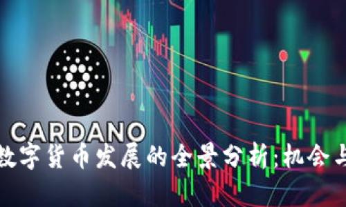 北京推动数字货币发展的全景分析：机会与挑战并存